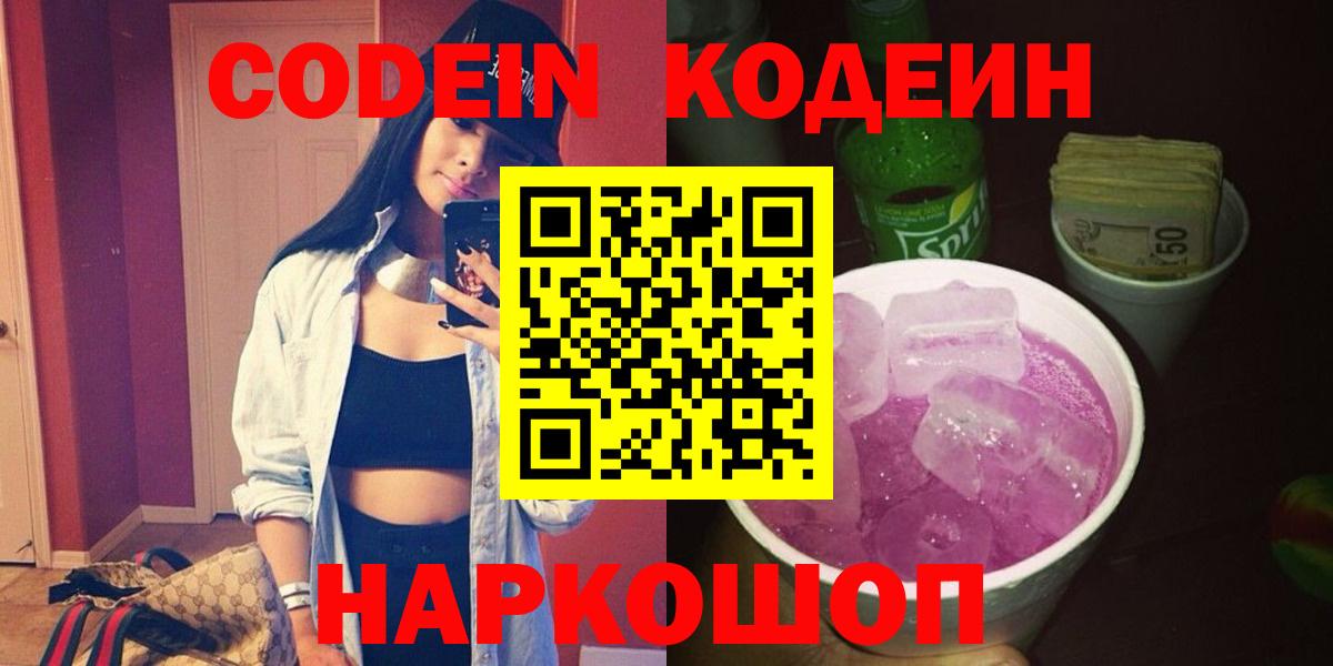 Codein Purple Drank  Вход с VPN  Кодеиновый сироп Lean Purple Drank  Рубцовск 